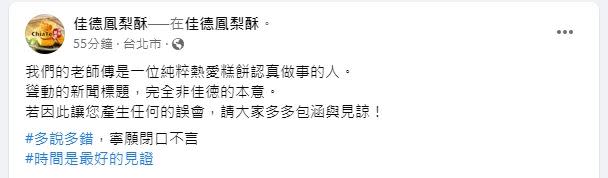 佳德鳳梨酥連日遭酸民、小粉紅出征，忍不住發文吐怨言。（圖／翻攝自 佳德鳳梨酥 粉專）