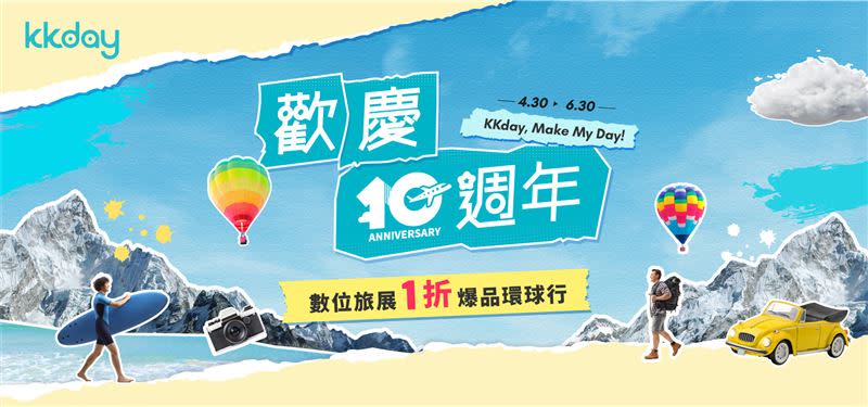 KKday十週年慶線上旅展第二波5/20開跑。（圖／品牌業者提供）