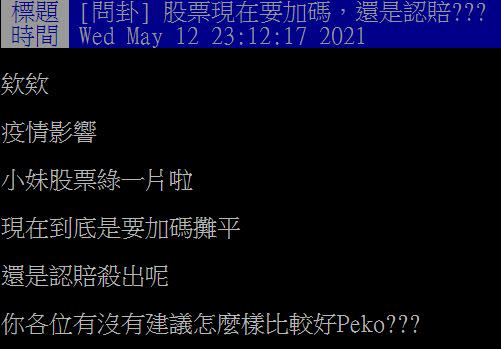 原PO發文詢問，「股票現在要加碼，還是認賠？」（圖／翻攝自PTT）