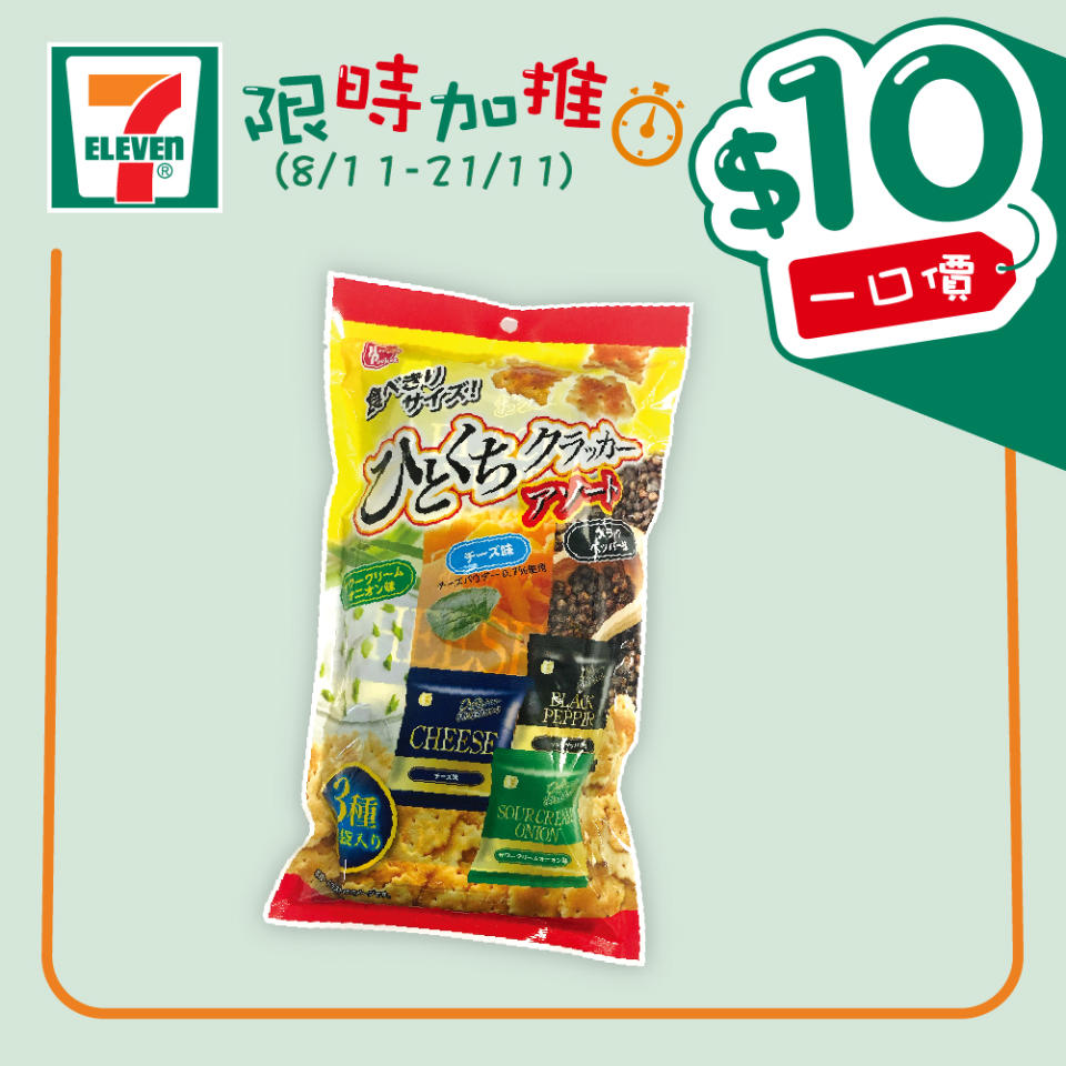 【7-11】$10一口價限時加推優惠（即日起至21/11）