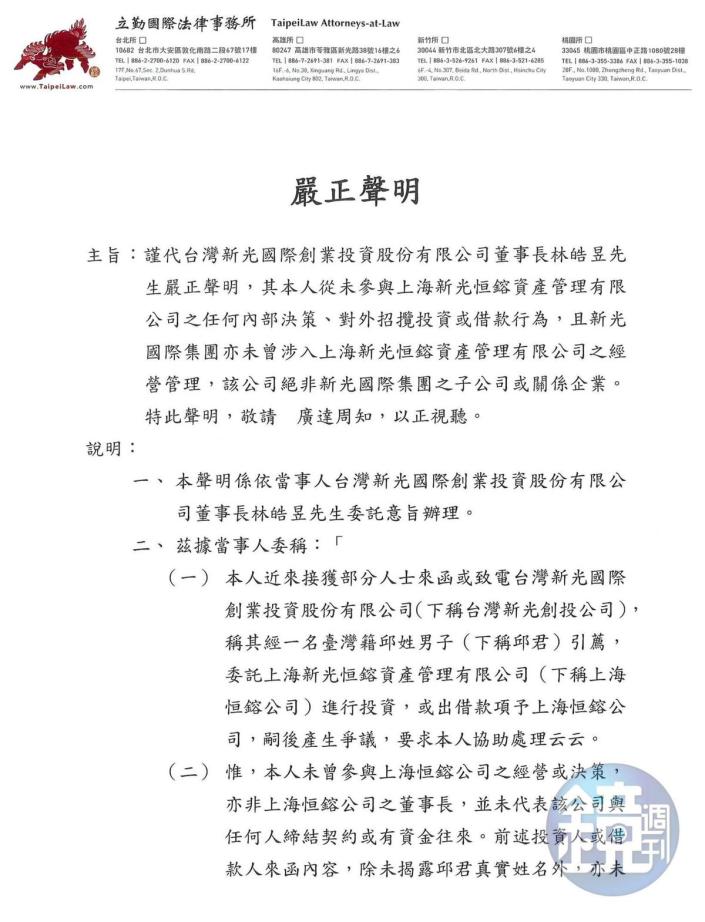 正牌新光集團曾發出聲明，與邱姓兄弟的山寨新光集團切割。（讀者提供）