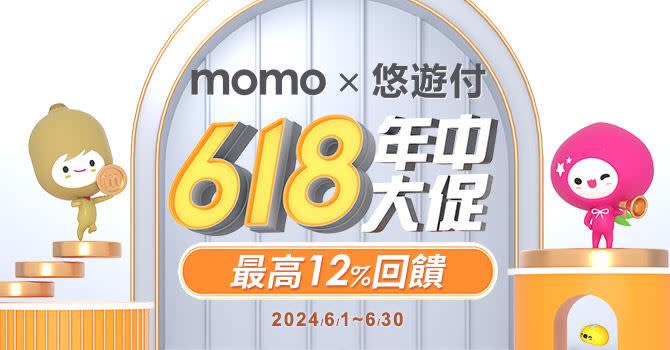 momo購物網悠遊付 618年中慶最高12%回饋。（圖／品牌業者提供）