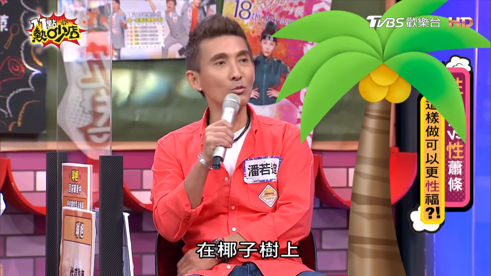 潘若迪自爆在椰子樹上纏綿過。（圖／TVBS）