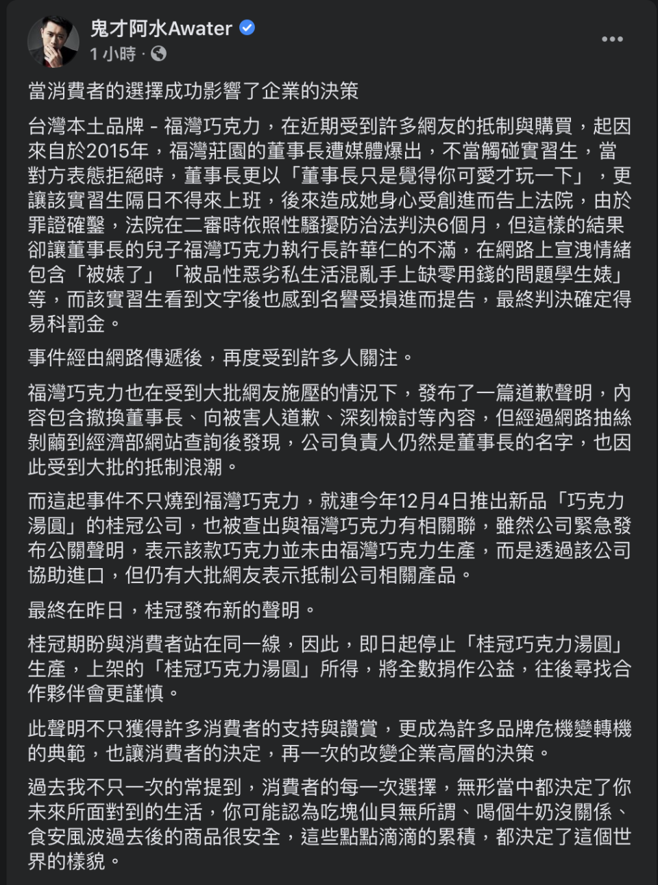 鬼才阿水臉書貼文，關於「福灣巧克力」、「桂冠公司火速切割關係」一事。   圖：翻攝自鬼才阿水 Facebook