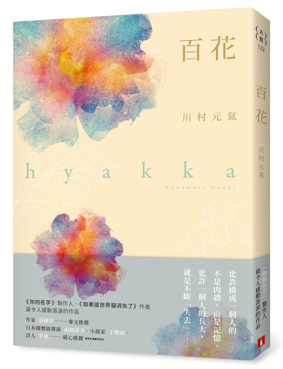 川村光氣因祖母罹患阿茲海默症而開始創作小說《百花》。（皇冠文化提供）