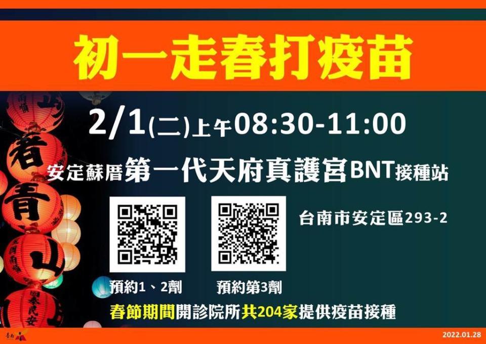 台南市政府表示，大年初一（將於安定蘇厝第一代天府真護宮，上午8時30分至11時開設BNT疫苗接種站。（圖／台南市政府提供）