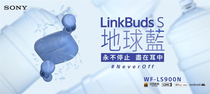 Sony LinkBuds S WF-LS900N地球藍新色正式登台，機身採用回收水瓶塑料製成。（圖／品牌提供）