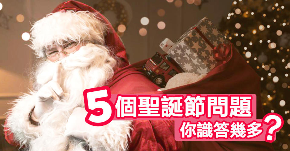【聖誕節2020】5個你可能不知道的聖誕事：聖誕老人因可口可樂而穿紅衣？