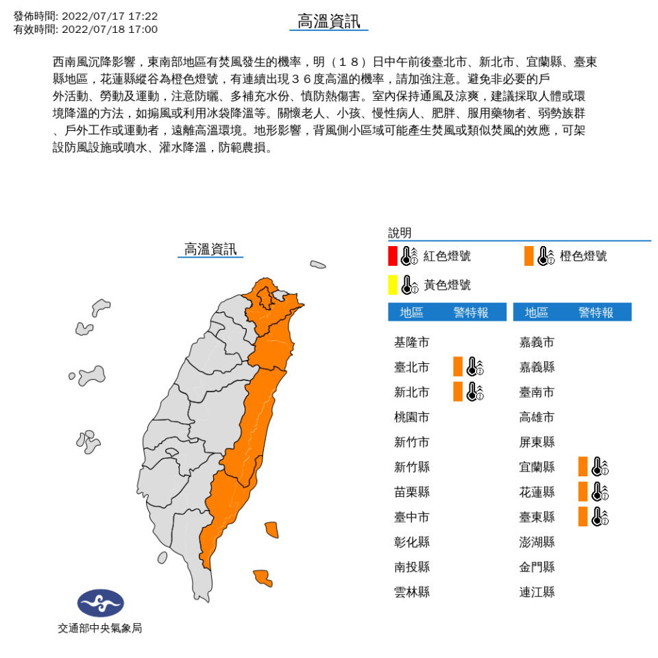 中央氣象局針對台北市、新北市、宜蘭縣、台東縣地區，花蓮縣縱谷發布高溫特報。（圖片來源：中央氣象局）