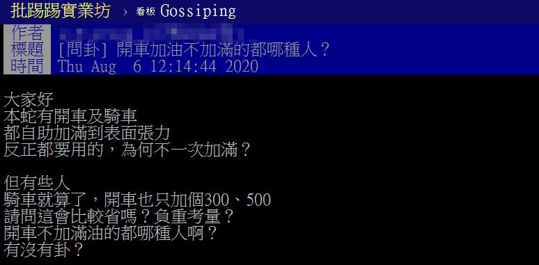 有網友好奇，為什麼有些人加油不加滿？（圖／翻攝自PTT）