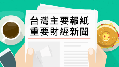 台灣主要報紙重要財經新聞 2018年12月14日