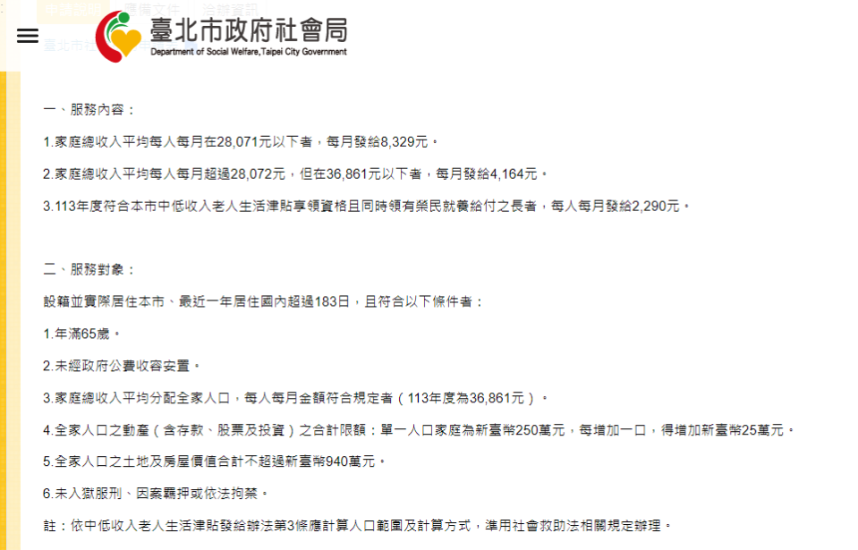 台北市老人津貼的完整名稱為「中低收入老人生活津貼」。（圖／T翻攝自台北市政府社會局）