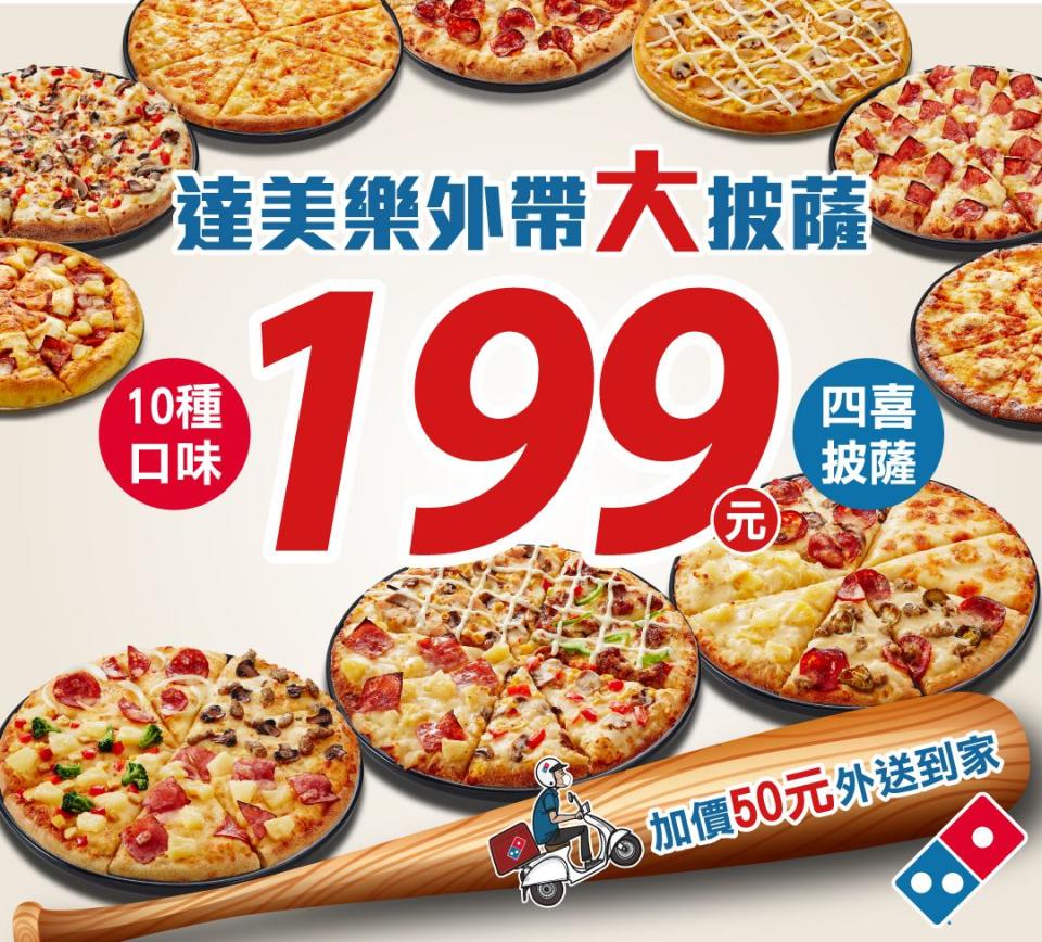 3月8日至3月22日外帶12吋大披薩一個只要199元。（圖／達美樂提供）