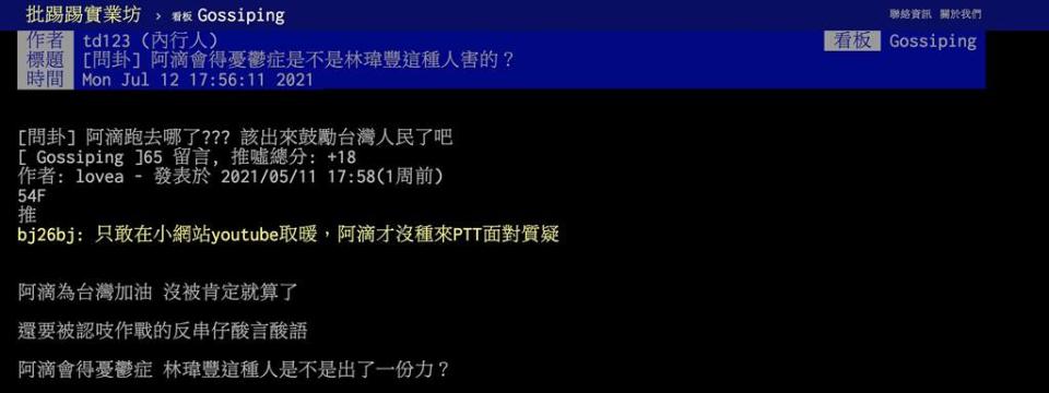 PTT網友質疑，阿滴會得憂鬱症，林瑋豐這種人是不是出了一份力？（圖／摘自PTT）