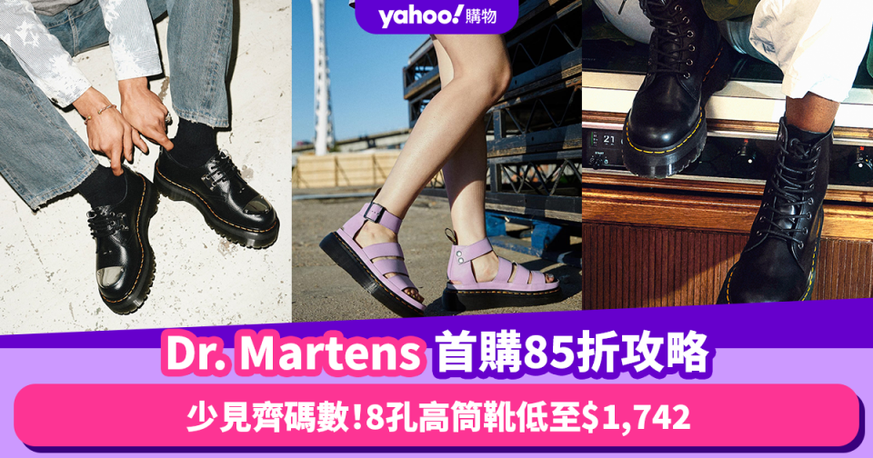 Dr. Martens首購85折攻略 齊碼入手！經典8孔高筒靴低至$1,742／灰白Mary Jane牛津鞋不用千5