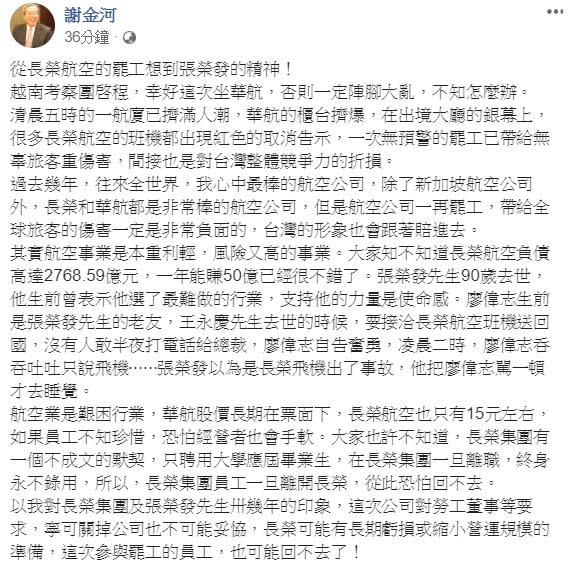 財訊傳媒董事長謝金河今日在臉書透露，以他對長榮集團及張榮發先生卅幾年的印象，這次公司寧可關掉也不可能妥恊，這次參與罷工的員工，可能也回不去了！   圖：翻攝自謝金河臉書