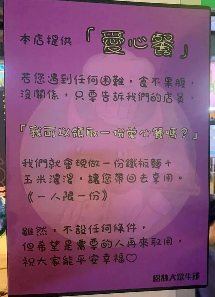 店家提供愛心餐給有需要的民眾。（圖／翻攝自FB「樹林大眾牛排」）