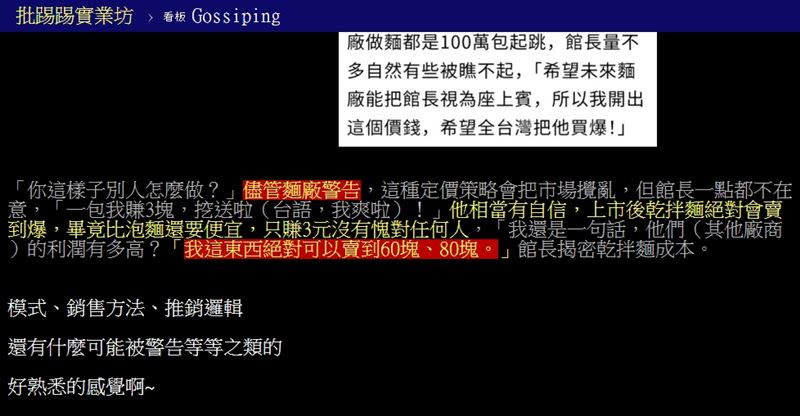 原PO指出，「模式、銷售方法、推銷邏輯，還有可能被警告等，好熟悉的感覺啊！」（圖／翻攝自PTT）