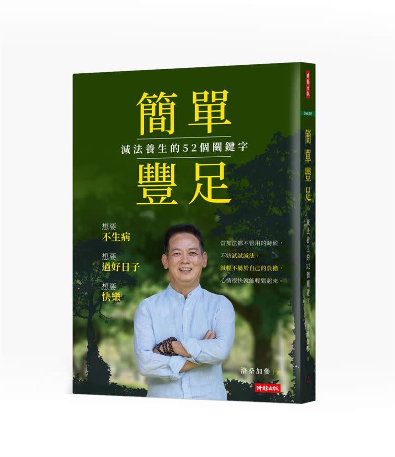 洛桑醫師出版的《簡單豐足：減法養生的52個關鍵字》，教大家回歸身心平衡。（圖／時報出版提供）