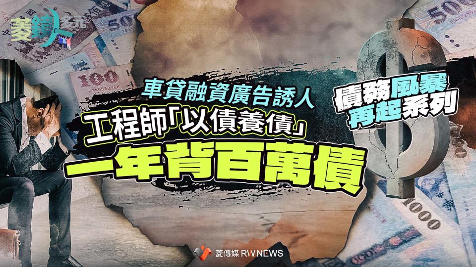 債務風暴再起系列2／車貸融資廣告誘人　工程師「以債養債」一年背百萬債