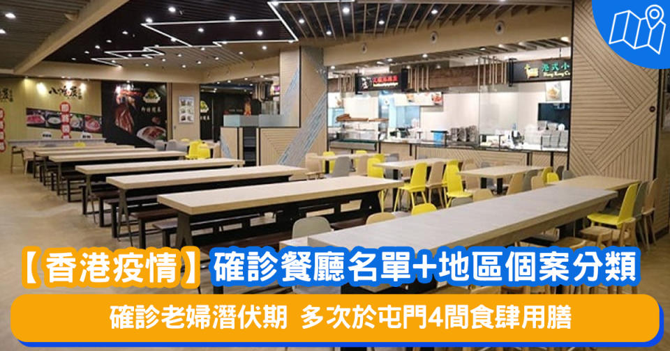 【香港疫情】確診餐廳名單+地區個案分類（持續更新）