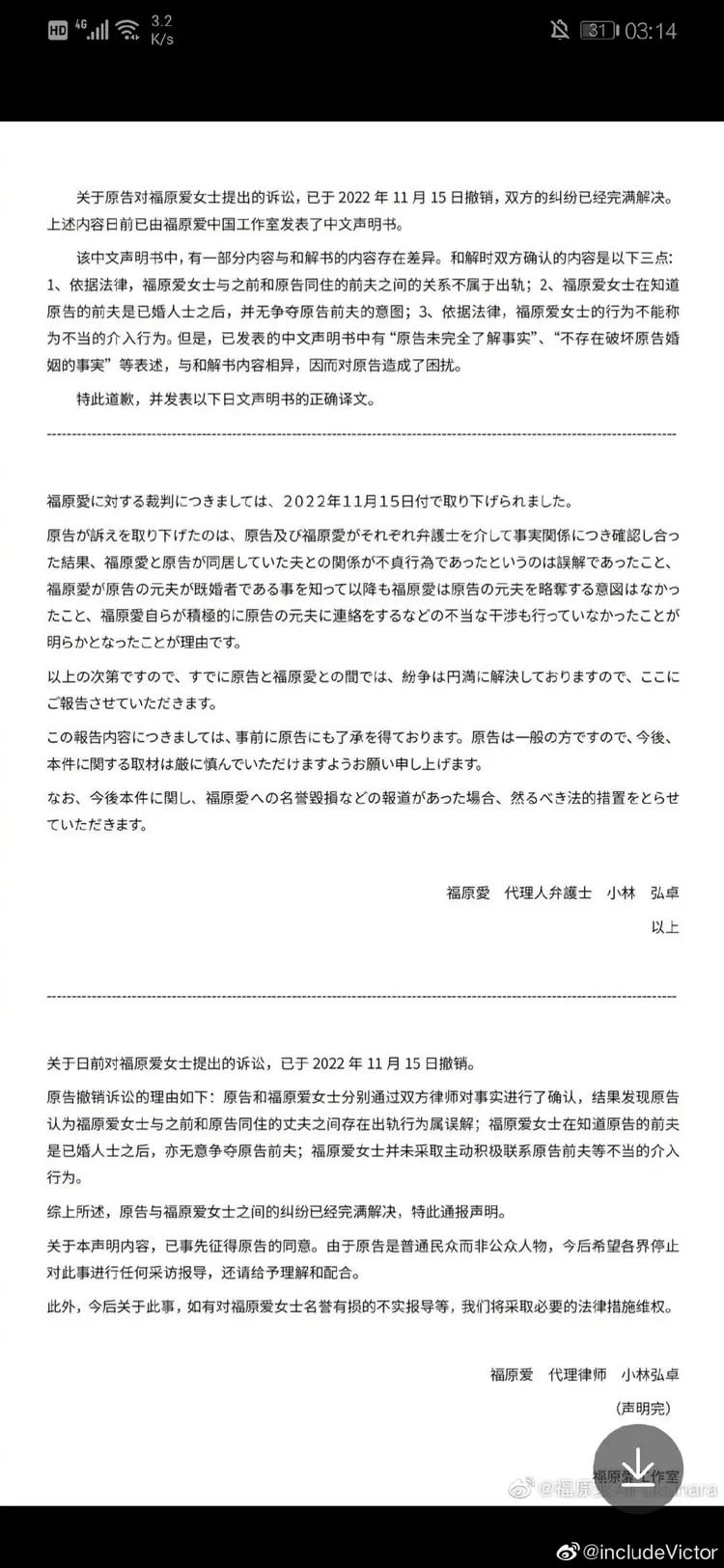 福原愛凌晨2點發出道歉聲明，雖然他秒刪但已被網友截圖。翻攝includeVictor微博