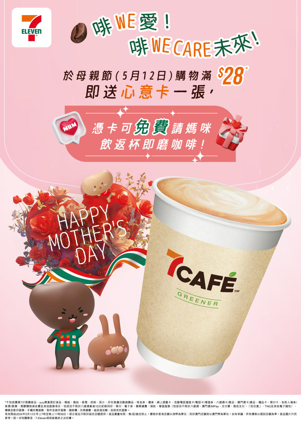 【7-11】母親節限定 送80,000杯7CAFÉ咖啡（只限12/05）