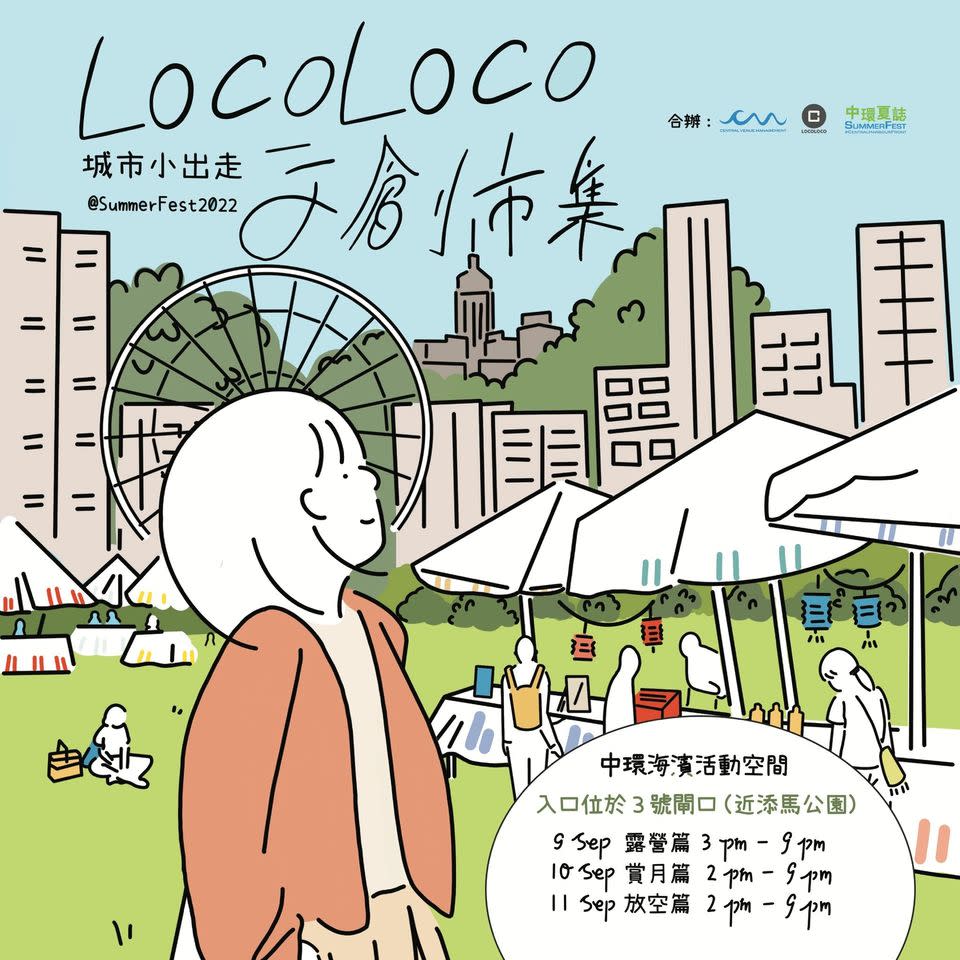 SummerFest中環夏誌 x LOCOLOCO文創市集 - 城市小出走