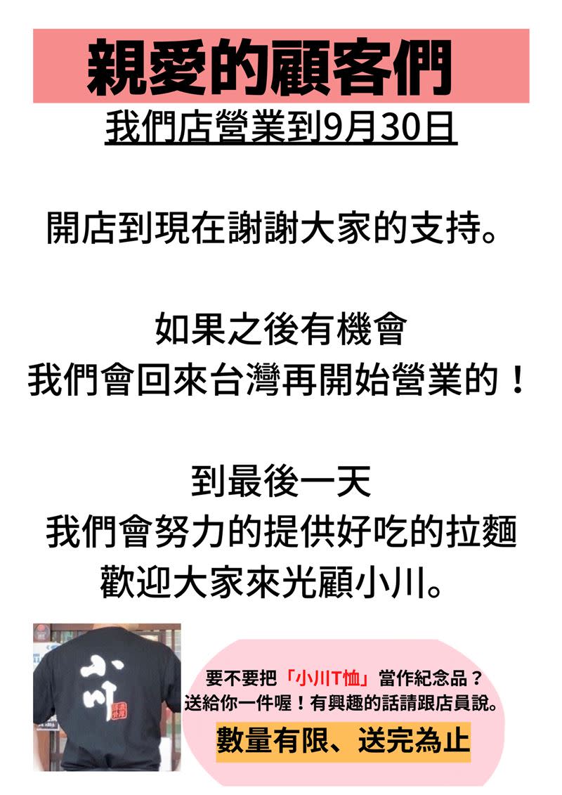 小川拉麵將在9月底結束營業，並會贈送限量小川T。（圖／翻攝自小川拉麵臉書）