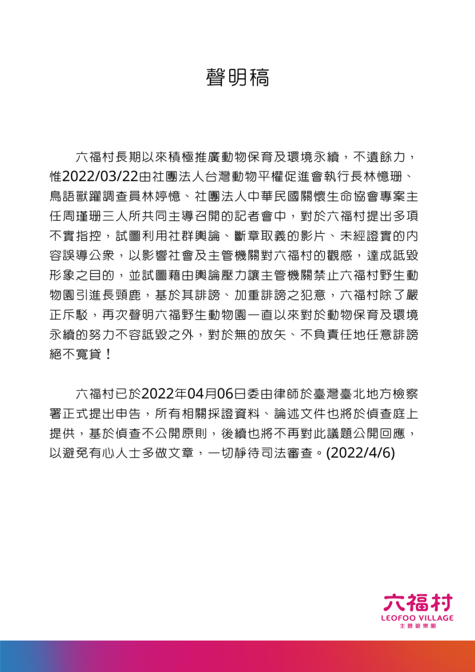 六福村晚間發出聲明喊告，表示對於無的放矢、不負責任地任意誹謗絕不寬貸。（翻攝自六福村臉書）