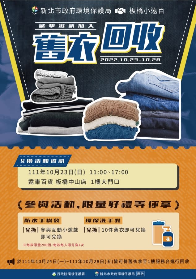 環保局與板橋小遠百合作於10月23日辦理舊衣回收活動，攜帶10件舊衣即可兌換限量精美好禮。   圖：新北市環保局提供