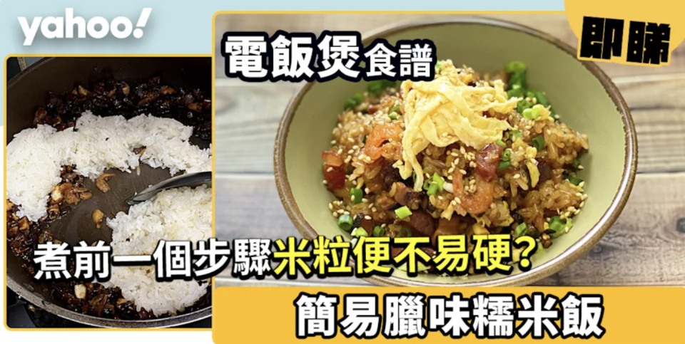 臘味食譜合集│25款咸香惹味臘味菜式!新手必試臘腸煲仔飯/臘味糯米飯/氣炸臘味春卷!