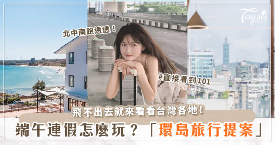 2023端午連假去哪兒？飛不出國就來玩台灣！「懶人環島旅遊」推薦♡北中南東全都玩透透！