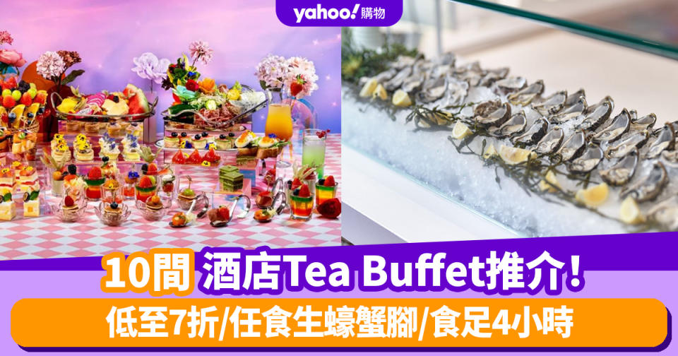 下午茶自助餐2024｜10間酒店Tea Buffet推介！低至7折/任食生蠔蟹腳/食足4小時