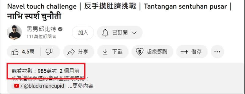 黑男「反手摸肚臍挑戰」影片爆紅到國外，流量逼近1000萬大關破頻道史上紀錄！（圖／翻攝自黑男YouTube）