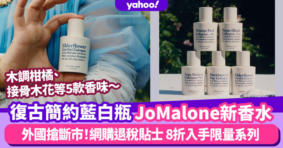 Jo Malone香水｜新款英倫果醬市集上架！復古藍白瓷瓶外國搶斷市！退稅價8折入手限量香水