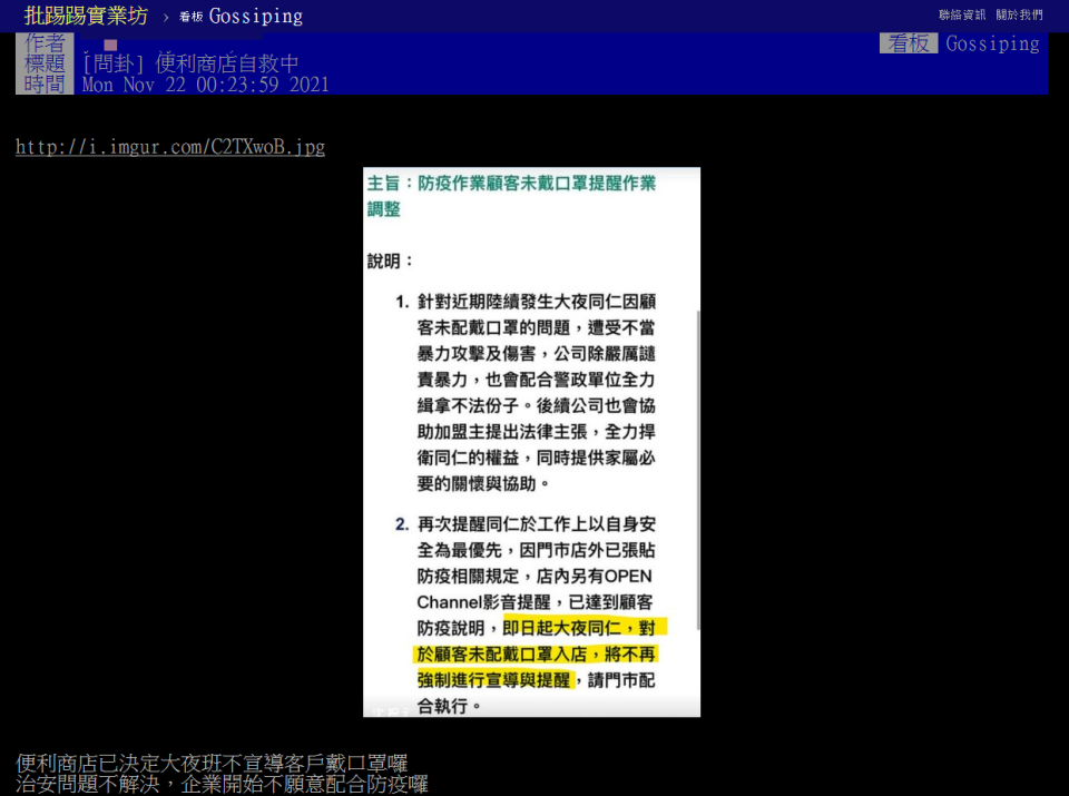 網友分享疑似超商總公司內部信，下令「大夜不再提醒戴口罩」。（圖／翻攝自PTT）