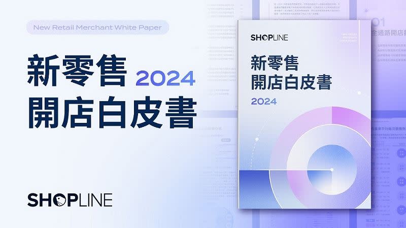 SHOPLINE 公布《2024 新零售開店白皮書》，剖析全通路零售產業發展趨勢。