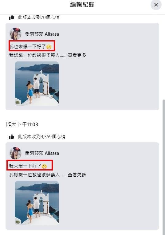 愛莉莎莎深夜二度修改PO文。（圖／翻攝自FB／愛莉莎莎 Alisasa）
