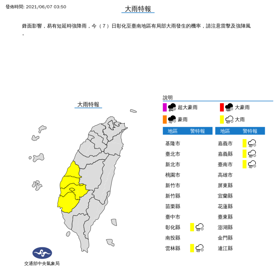 受到滯留鋒面影響，包括彰化縣、雲林縣、嘉義縣市與台南市等5縣市，今天凌晨都發布大雨特報，民眾要小心。   圖：中央氣象局/提供