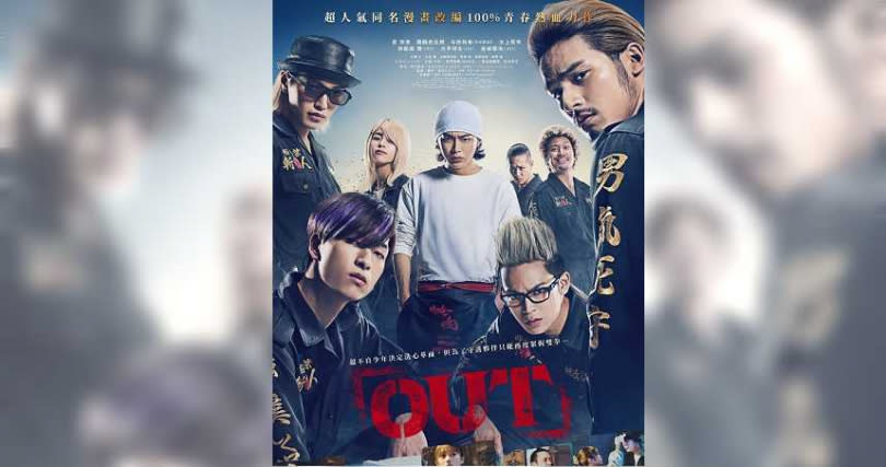 《OUT》已於全台熱映中。（圖／原創娛樂）