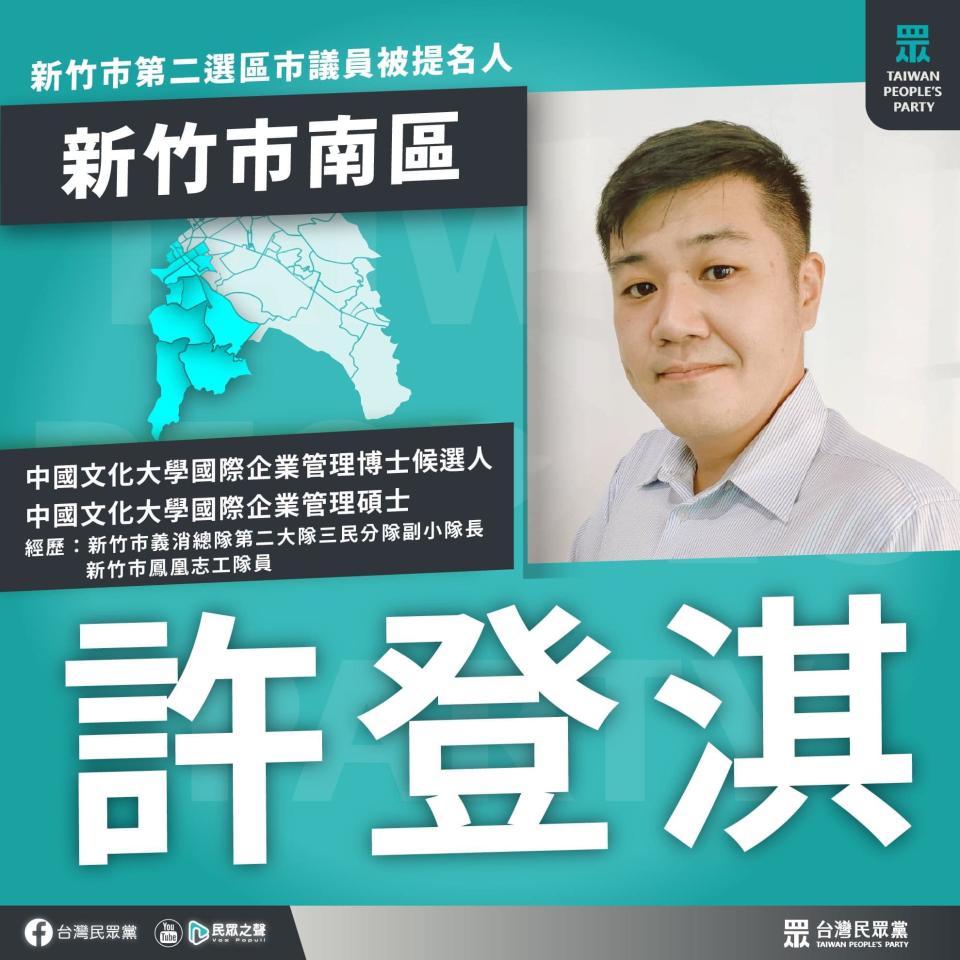 民眾黨新竹參選人許登淇