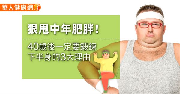 狠甩中年肥胖！40歲後一定要鍛鍊下半身的3大理由