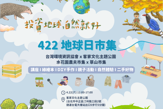 臺灣環境資訊協會在臺北市客家文化主題公園舉辦422地球日市集
