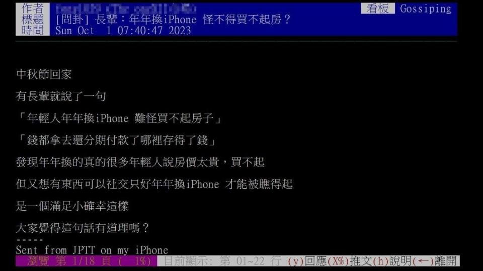 網友發文表示長輩嗆「年年換iPhone，難怪買不起房子」。（圖／翻攝自PTT）
