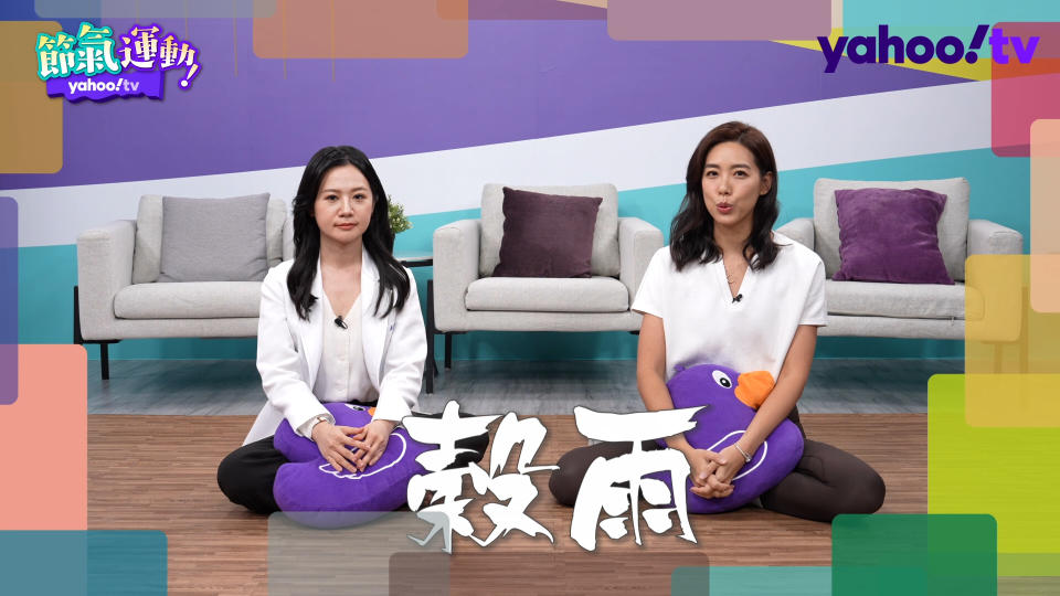 林可彤和中醫師蘇玟今在Yahoo TV《節氣運動》中，分享如何在穀雨節氣前後，改善季節性憂鬱和焦慮。