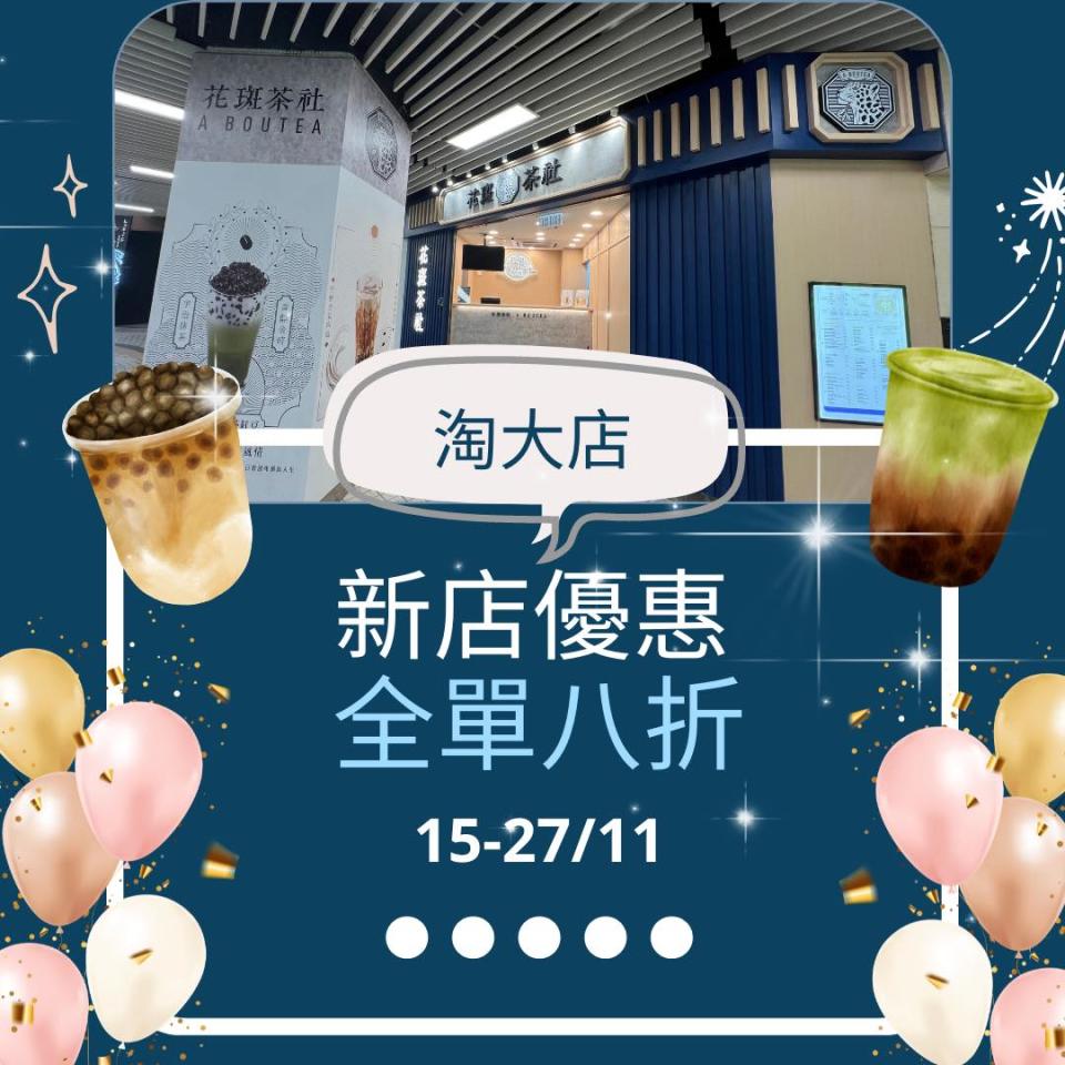 【花斑茶社】淘大新店全單8折優惠（15/11-27/11）