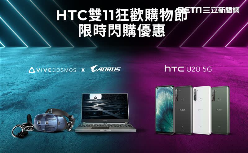 HTC雙11狂歡購物節限時閃購優惠（圖／品牌提供）