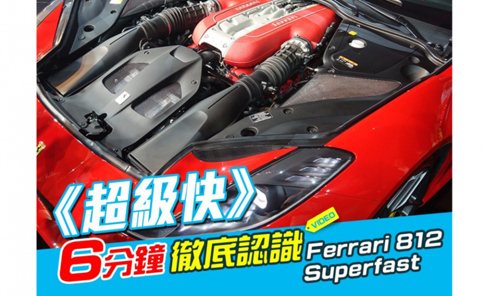 DigiMobee編輯室日記 ─《6分鐘徹底認識》Ferrari 812 Superfast