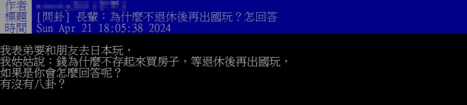 他被長輩勸「退休後再出國」 ！指「錢存起來買房」網傻眼吐槽揭真實狀況